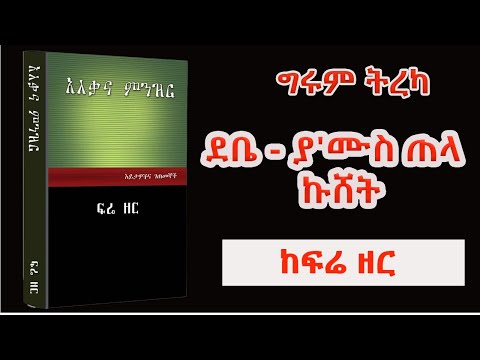 Girum Tereka ደቤ - ያ'ሙስ ጠላ ኩሸት - ከፍሬ ዘር በግሩም - ተበጀ Girum Tebeje