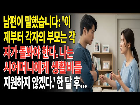 ❤️남편은 이제부터 각자가 자신의 부모를 돌봐야 한다고 말했습니다. 그날 이후로 저는 시어머니에게 생활비를 전혀 지원하지 않기로 결심했습니다.😡