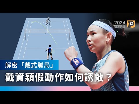 開闢羽球女單新打法 戴資穎經典假動作有哪些？如何騙過你的眼睛？｜公視P# 新聞實驗室