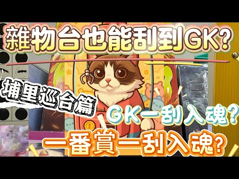 埔里巡台篇   雜物台也能刮到GK??!!! 一刮入魂GK? 一刮入魂一番賞? 這什麼運氣呀!!!!  #娃娃機#選物販賣機#新手台主#埔里#巡台#GK#禾斗