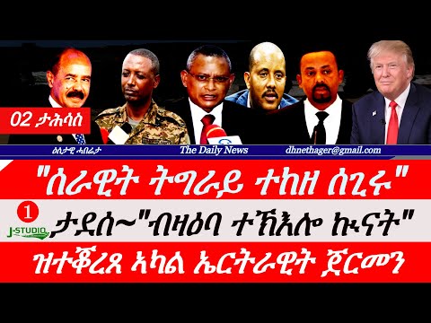 Jstudio News | 02 ታሕሳስ | "ሰራዊት ትግራይ ተከዘ ሰጊሩ"። ታደሰ~ብዛዕባ ሓዱሽ ኲናት። ዝተቖረጸ ኣካል ኤርትራዊት። ህወሓት~ንጌታቸው መጠንቀቕታ።