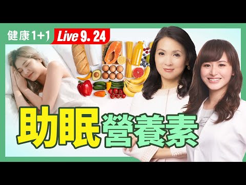 晩餐吃它能增加血清素，讓人睡得好；補對8類營養素助睡眠；GABA可放鬆，哪些人需要？（2024.09.24）| 健康1+1 · 直播