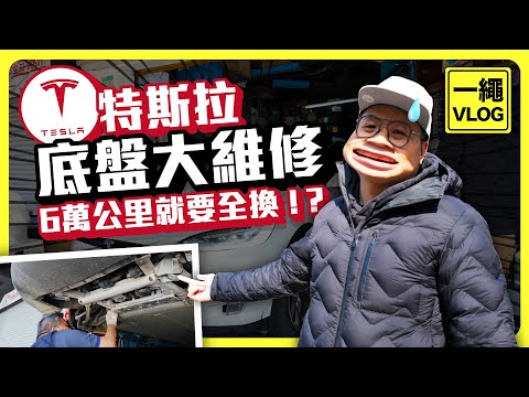底盤異音超誇張！｜特斯拉 Model X 6萬公里大維修｜傳動軸、三角台全換 #維修記錄 #特斯拉