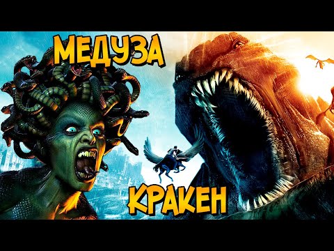 Kraken and Medusa Gorgon from the Clash of the Titans movies (origin, abilities, mythology)