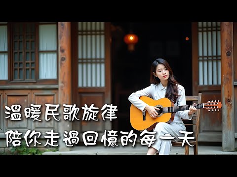 🎧民歌情懷、回望的山與風｜🎤民歌風格的原創抒情歌EP52🎧｜最好聽BGM歌曲🎤｜療癒、放鬆BGM｜