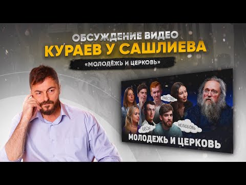 Кураев у Сашлиева, проблема говорения о Боге | 8.09.2023
