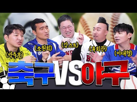 축구vs야구 최고의 스포츠는?? [유희관x박주호x조원희x이대형x감스트]