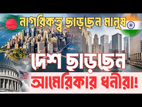 কেন ভারত-বাংলাদেশের নাগরিকত্ব ছাড়ছে মানুষ? | InfoTalkBD | Left America | Citizenship