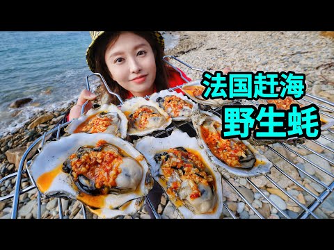 法国挖野生蚝，5公斤内随便撬，蒜蓉炭烤肥美滑嫩！| 生蚝 | 赶海 | 法国 | 烧烤 | 海鲜 |