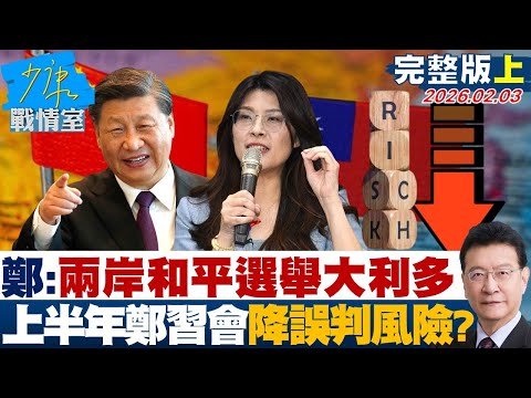【完整版上集】鄭麗文：兩岸和平選舉大利多盼上半年鄭習會 降低誤判風險？20260203｜#沈富雄 #高嘉瑜 #黃暐瀚 #牛煦庭 #陳鳳馨