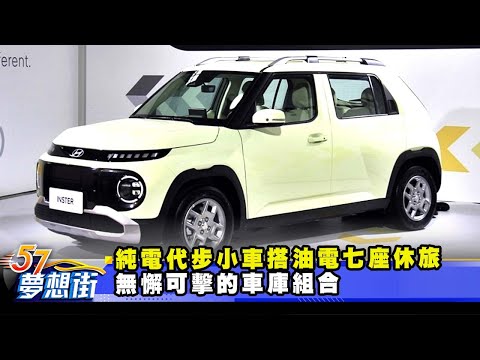 純電代步小車搭油電七座休旅 無懈可擊的車庫組合 《@57DreamSt  預約你的夢想》2025.12.16