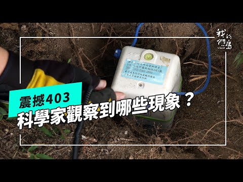 ⚠️403地震：花蓮站被抬升了45公分！科學家們如何做調查？還有觀察到哪些現象？｜公視我們的島第1251集 2024.2024.04.15