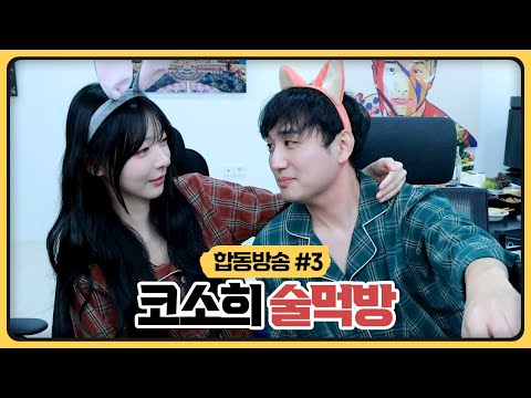 성태X소희 첫 술먹방.. (2025.12.20)