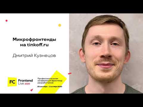 Микрофронтенды на tinkoff.ru / Дмитрий Кузнецов