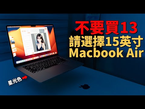 【買前必看】為什麼15英吋Macbook Air才更值得購買？feat. 對比13英吋/4大不同點/開箱/評測｜大耳朵TV