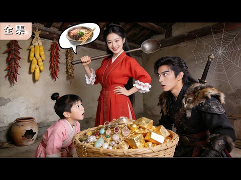 穿越古代竟成「便宜娘」！家徒四壁、人人嘲笑，她卻靠一碗超臭螺螄粉逆天翻身，全家暴富！窮獵戶老公身份曝光——竟是威震天下的大將軍！瞬間寵上天！#甜寵  #爽劇 #穿越 #重生 #chinesedrama