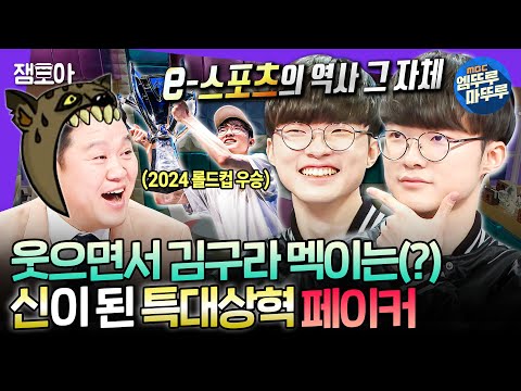 [라디오스타] 숭배할 시간입니다... 또 당신입니까 GOAT 우승을 밥 먹듯이 하는 대상혁 | #페이커 MBC200101방송