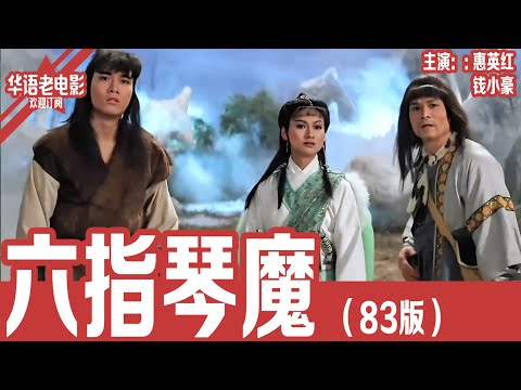 《六指琴魔83版》惠英红×钱小豪｜六弦魔琴现江湖！女侠风灵携群雄对抗六指琴魔，唯有火弦弓火羽箭能拯救武林！！ | 国产经典老电影 HD 国语彩色故事片 #华语老电影📽