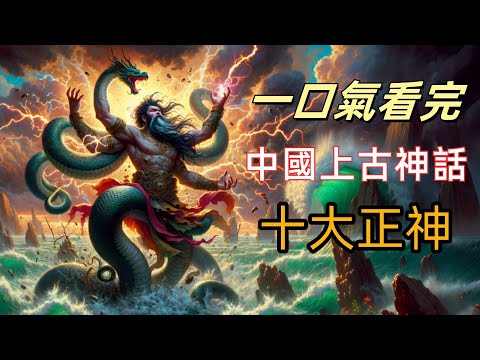 一口氣看完中國上古神話赫赫有名的十大正神，伏羲女媧上榜，黃帝竟只排第六,你認識幾位？ |你以為盤古是最早的創世神？其實他來得很晚|《山海經》裡的蓐收,人面虎爪、執鉞的西方金神！ |揭秘上古火神祝融