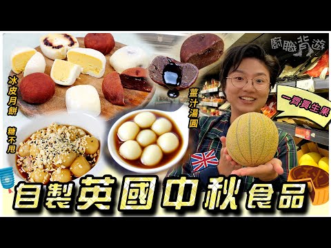 【英國中秋美食】冰皮月餅|簡易糖不甩|薑汁湯圓|生果拼盤|七星伴月|流心朱古力|藍莓芝士|原味豆蓉|移民英國|就地取材|廚職背遊梁芷靈