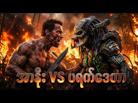 အာနိုး VS ပရက်ဒေတာ ✪ Recap by #BTM ✪ #ဘီတီအမ် ✪