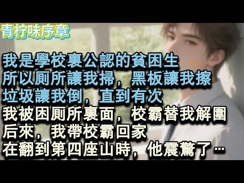 【完结爽文】我是學校裡公認的貧困生，所以廁所讓我掃，黑板讓我擦，垃圾讓我倒，直到有次，我被困在廁所裡面，校霸替我解了圍。後來，我帶校霸回家。直到翻第四座山的時候，他震驚了…#小说 #愛情 #故事