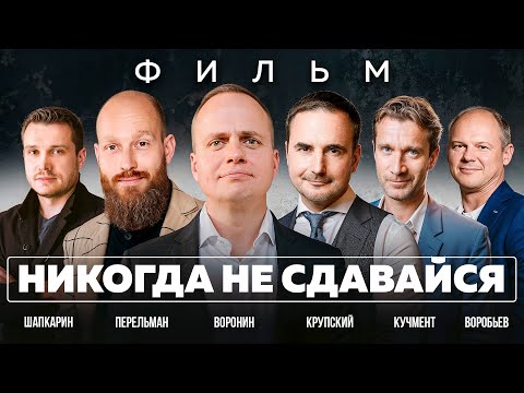 НИКОГДА НЕ СДАВАЙСЯ! Поверь в себя! Мотивационный фильм Михаила Воронина.