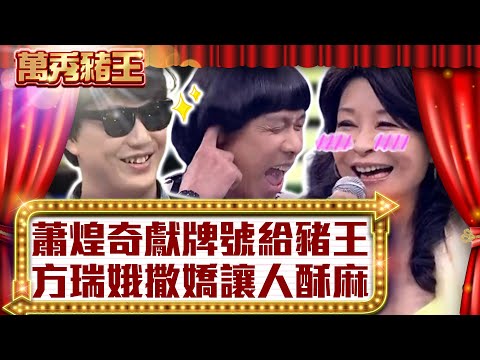 蕭煌奇獻牌號給豬王　方瑞娥撒嬌讓人酥麻【真‧萬秀豬王】EP86 @ctvent_classic