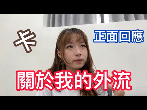 關於我的外流影片