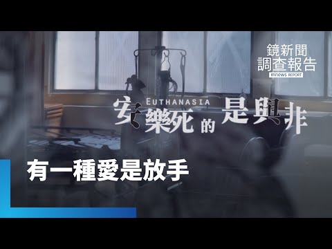 有一種愛是放手？重症末期煎熬　安樂死的是與非全集　人生最難的生死課｜鏡新聞調查報告 #鏡新聞