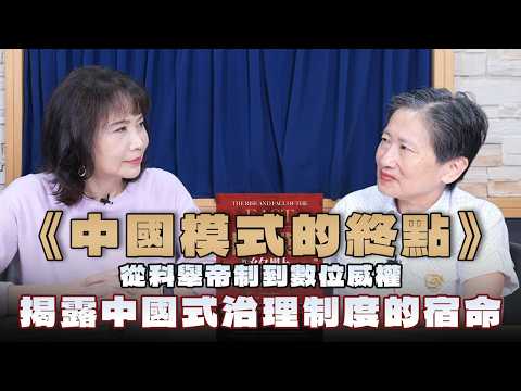 '26.03.27【財經起床號】Joyce顏擇雅導讀《中國模式的終點》從科舉帝制到數位威權，揭露中國式治理制度的宿命