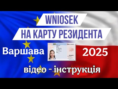 How to fill out WNIOSEK on a Polish resident card. November 2025. Detailed video instructions