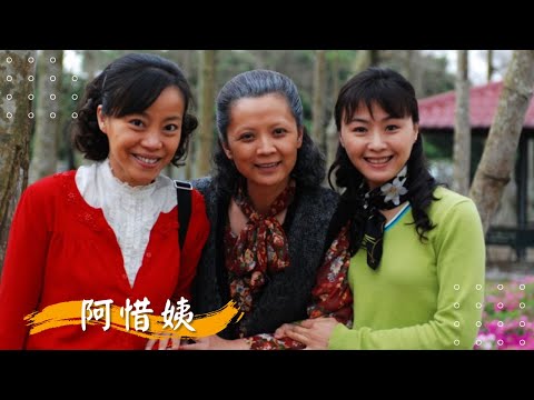 公視人生劇展【阿惜姨】 | 高欣欣 黃仲崑 嚴孝銘 范瑞君 | 2008年