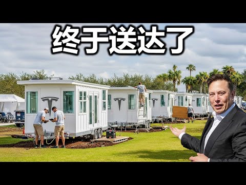 埃隆·马斯克宣布首款 7,999 美元的特斯拉微型住房正式交付！免费土地与零税收