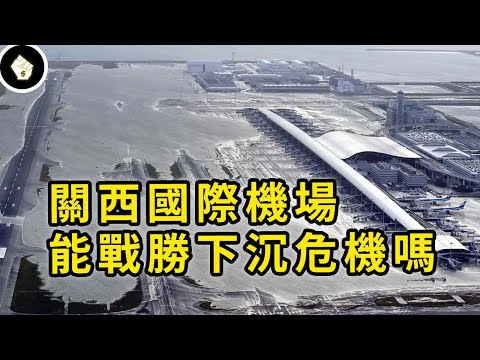 世界首座人造島機場，日本的工程奇蹟，啟用後卻開始下沉，關西機場怎麼了