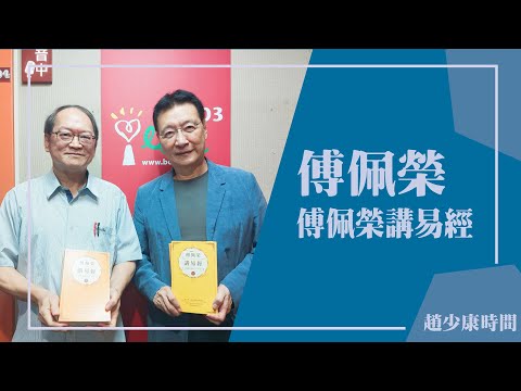 【傅佩榮講易經】專訪 傅佩榮｜趙少康時間 2023.11.27