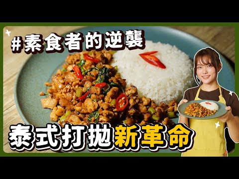 泰式打拋豬🔥沒有豬的打拋豬！好吃到我們用搶的！｜素食 純素 全素｜素食美食｜➤野菜鹿鹿 Veggie Deer