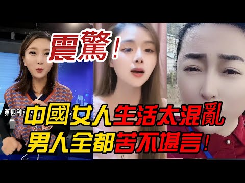 震驚！中國女人生活太混亂，男人全都苦不堪言！