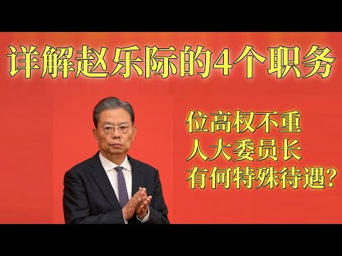 详解“三把手”赵乐际的4个职务，“位高权不重”的人大委员长，有哪些特殊待遇？