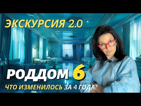 Самая новая экскурсия в роддом №6 2024