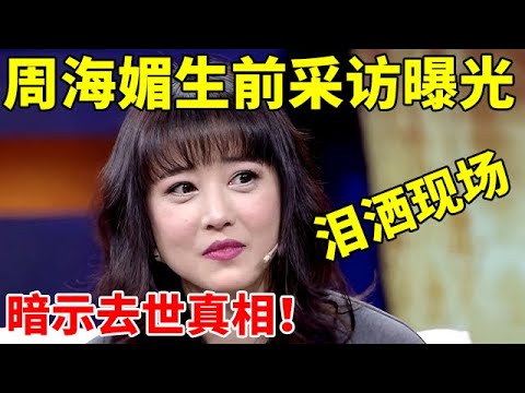 周海媚去世!生前采访曝光泪洒现场,暗示去世真相,让人心疼!【李静访谈录】#周海媚