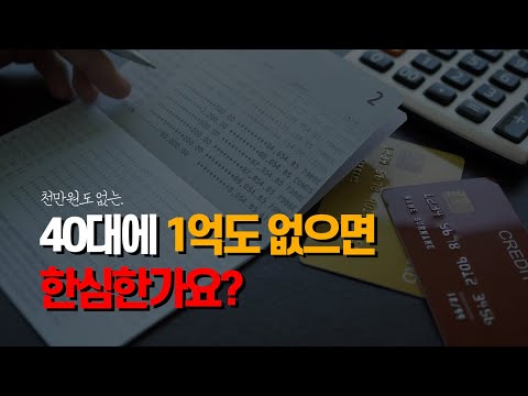 40대에 1억도 없으면 한심한가요?ㅠ