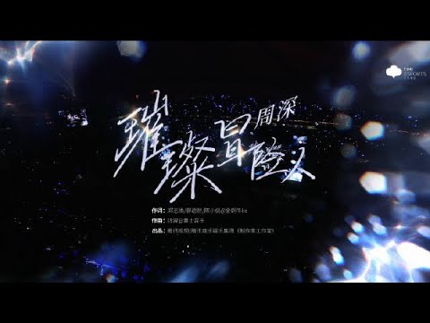 20251108 周深 Charlie Zhou Shen 《璀璨冒险人》《小美满》《有我》2025KPL年总决赛带来这三首歌！
