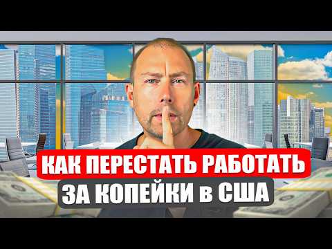 Как найти высокооплачиваемую работу в Америке без опыта и связей? Рынок труда в США в 2025-2026!