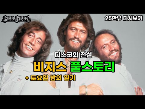 [성탄절 몰아보기] 디스코의 전설, 비지스 (Bee Gees)와 '토요일 밤의 열기' 풀스토리