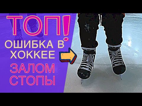 ТОП ОШИБКА  В  КАТАНИИ НА КОНЬКАХ. ТЕХНИКА КАТАНИЯ. ДЕТСКИЙ ХОККЕЙ.