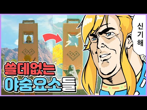 쓸데없지만 재미있는 야숨요소들 [젤다의전설:야생의숨결]