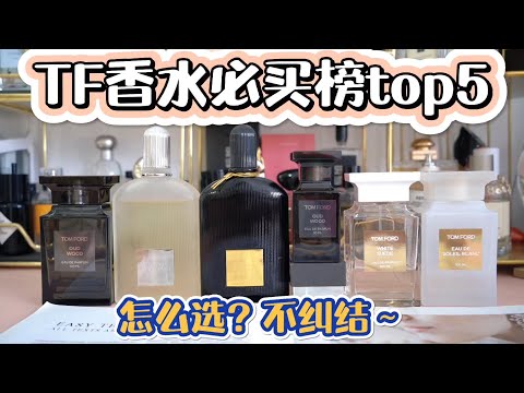 TOMFORD香水值得买top5，你拥有几瓶呢？