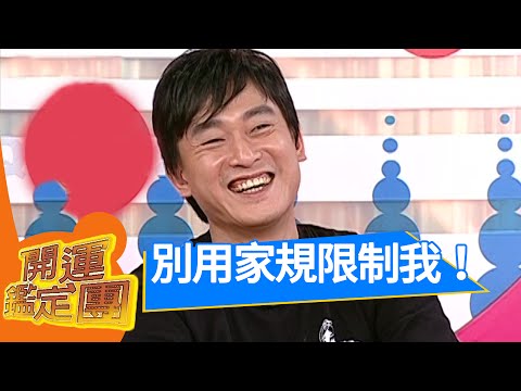 老婆請別把我壓落底！王識賢 開運鑑定團 EP1346