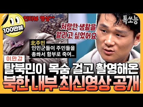 [#에이팅] 따끈따끈♨️ 최신 북한 내부영상🎥 탈북민이 직접 촬영해온 처참한 북한 실상 대공개💥 |#이만갑 659회